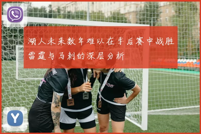 湖人未来数年难以在季后赛中战胜雷霆与马刺的深层分析