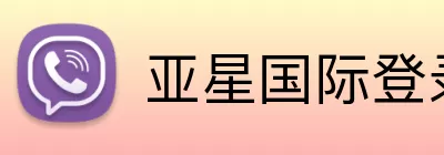 亚星国际登录 Logo